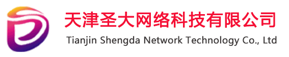 天津圣大網(wǎng)絡科技有限公司